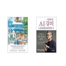 바다가 들리는 편의점 + 박태웅의 AI 강의 [전2권세트]