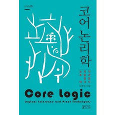 코어 논리학:논리적 추론과 증명 테크닉, 성균관대학교출판부, 이병덕