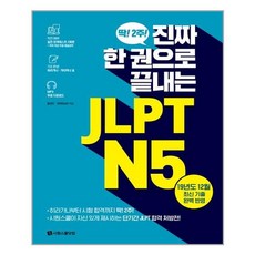 진짜한권으로끝내는jlptn5