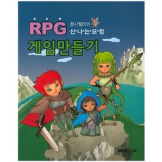 용사 웰리의 신나는 모험 RPG 게임 만들기