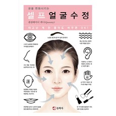 운을 변화시키는 셀프얼굴수정, 동학사