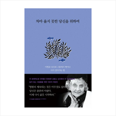 차마울지못한당신을위하여