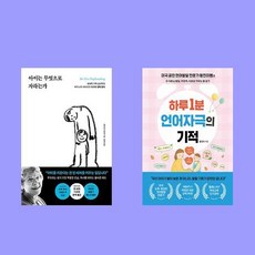 아이는 무엇으로 자라는가+하루1분 언어자극의 기적 2권 세트