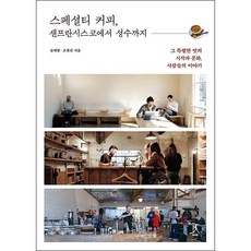 스페셜티커피샌프란시스코에서성수까지