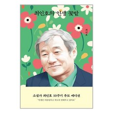 최인호의 인생 꽃밭 / 열림원 | 책 | SPEED배송 | 안전포장 | 사은품 | (전1권)