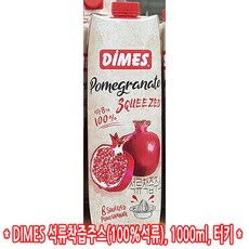 코스트코 DIMES 석류착즙주스 석류100% 1000ml 터키산, 1개
