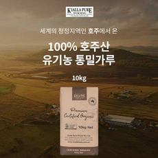 호주산 100% 키알라 유기농 통밀가루 [10Kg/포], 1개, 10kg