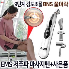 BNS 풀어락 EMS 저주파 마사지펜 미니 무선 목 어깨 안마기 다리 손 발 마사지기