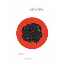 살인자의 기억법, 문학동네, 김영하