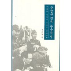 중일전쟁과 중국혁명, 일조각, 윤휘탁