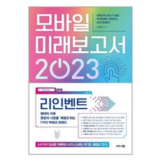 모바일미래보고서2022펜트업