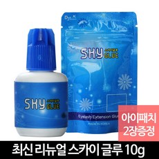 발롱뷰티 슈퍼안전인증글루 10g KC인증글루 +아이패치2장 속눈썹글루, 1개, 스카이글루10g