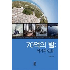 70억의 별 : 위기의 인류 (큰글자도서), 주동주 저, 한국학술정보