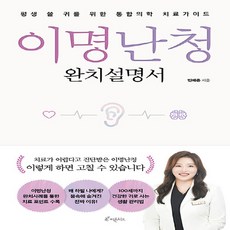 새책 스테이책터 [이명난청 완치설명서] 평생 쓸 귀를 위한 통합의학 치료가이드 피톤치드 민예은 지음 눈/코/입/귀 20