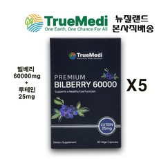 뉴질랜드 트루메디 빌베리 60000mg 루테인 25mg 60베지캡슐 X5, 5개