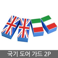 ksw13470 국기 도어가드 2P, 영국국기