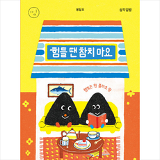 삼각김밥 힘들 땐 참치 마요 +미니수첩제공, 봉달호, 세미콜론