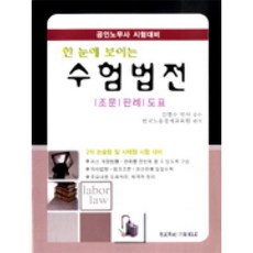 고시계사 한눈에 보이는 수험법전