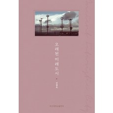 오래된미래