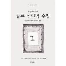 로텔라 박사의 골프 심리학 수업