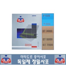 마타도르 정밀종이사포 독일사포 고운사포, 마타도르사포 ST5000 - 자동차사포