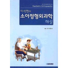 소아정형외과학