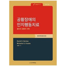 [시그마프레스]공황장애의 인지행동치료 : 불안과 공황의 극복 (MAP-5), 데이빗 바로우 미셸 크라스크, 시그마프레스