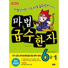 마법천자문마법 급수한자 6급 1:마법천자문의 학습 효과를 급수한자까지! 국가공인 한자능력검정시험 완벽 대비!, 아울북