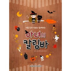 네모 숫자 악보와 함께하는 마녀의 칼림바
