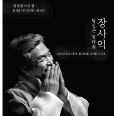 장사익 당신은 찔레꽃:김녕만 사진집, 윤진