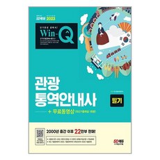 시대고시기획 2023 Win-Q 관광통역안내사 필기 + 무료동영상(최신기출 1회분) (마스크제공), 비닐포장 함