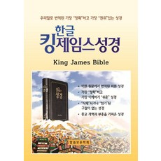 한글킹제임스성경 작은성경(검정), 말씀보존학회