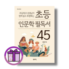 초등 인문학 필독서 45 김철홍 (Aircap/바로출발), 센시오