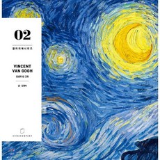 빈센트 반 고흐 Vincent Van Gogh 02, 김영숙 저, 유화컴퍼니