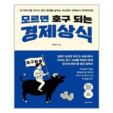 모르면호구되는경제상식책