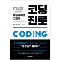 코딩진로