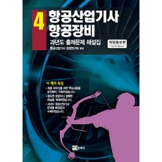 항공산업기사. 4: 항공장비:과년도 출제문제 해설집, 연경문화사