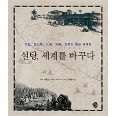 설탕세계를바꾸다