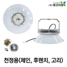 에코이엠 LED 가설 투광등 AC 천정용 100W 150W 200W / LED 투광기 / 공장등, 100W(체인, 후렌치, 고리 포함), 1개