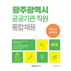 (서원각) 2024 광주광역시 공공기관 통합채용 NCS 직업기초능력평가, 1권으로 (선택시 취소불가)