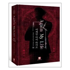 어게인마이라이프소설