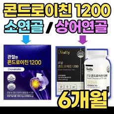 관절엔 콘드로친 1200 소연골 상어연골 콘드로치 콘드레이친 콘토로이친 콘도라이친 콘드로이천 콘드리친 콘드라이친 콘드 론 이친 콘드로이 콘 토로 이친 60대 70대, 60정, 6박스