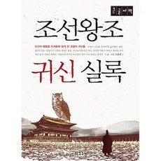 조선왕조 귀신 실록 (큰글자책) : 조선의 왕들을 두려움에 떨게 한 궁궐의 귀신들, 김용관 저, 돋을새김