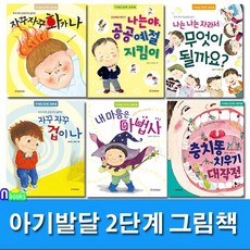 큰북작은북 4-6세 아기발달 2단계 그림책 6권 세트(전6권.양장)/자꾸자꾸화가나.공공예절지킴이.겁이나.인사해요.내마음은마법사.충치똥치우기대작전