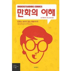 만화의 이해, 비즈앤비즈