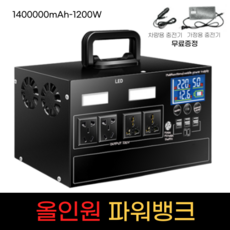 캠핑용 파워뱅크 차박 대용량 가성비, 1400000mAh-1200W