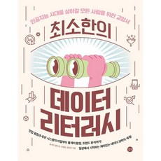 최소한의 데이터 리터러시:인공지능 시대...