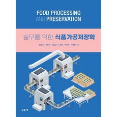 실무를 위한 식품가공저장학, 교문사, 김범식(저),교문사,(역)교문사,(그림)교문사