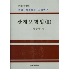 산재보상보험법