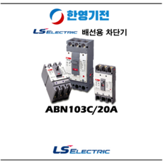 LS ELECTRIC 배선용차단기 ABN 103c/20A, 1개